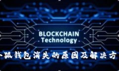 小狐钱包消失的原因及解