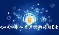 如何解决Metamask导入用户慢