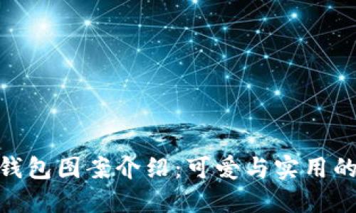 狐狸玩偶钱包图案介绍：可爱与实用的完美结合