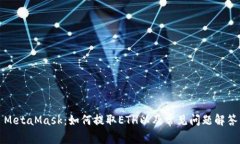MetaMask：如何提取ETH以及常