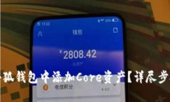 如何在小狐钱包中添加C