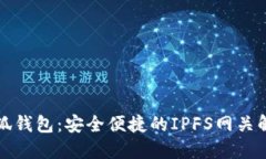 小狐钱包：安全便捷的I