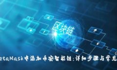 如何在MetaMask中添加币安智