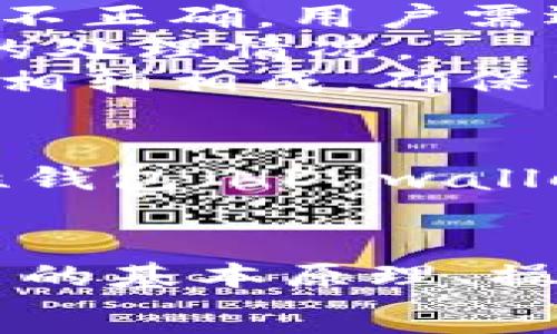   
  以太坊钱包签名详解：如何安全地进行数字资产认证 / 

相关关键词  
 guanjianci 以太坊, 钱包签名, 数字资产, 加密货币 /guanjianci 

内容主体大纲

1. 引言  
   - 介绍以太坊钱包的概念  
   - 签名的重要性

2. 以太坊钱包签名的基本原理  
   - 签名的工作机制  
   - 私钥与公钥的关系

3. 如何在以太坊钱包中进行签名  
   - 创建以太坊钱包的步骤  
   - 如何生成密钥对  
   - 进行签名的具体流程

4. 签名的使用场景  
   - 转账交易  
   - 智能合约的调用  
   - 多重签名的应用

5. 签名的安全性  
   - 保护私钥的重要性  
   - 常见的安全漏洞及如何避免  
   - 签名时的注意事项

6. 解决常见问题  
   - 签名失败的原因  
   - 如何查看签名结果  
   - 签名与验证的区别

7. 未来展望  
   - 以太坊技术发展的趋势  
   - 签名技术的改进方向

8. 结论
   - 重要性总结  
   - 如何保持安全的签名实践

---

### 引言
随着加密货币的普及，以太坊作为一种领先的区块链平台，其钱包的使用也日益增多。在使用以太坊钱包的过程中，签名是一个至关重要的环节，它不仅用于确认交易的真实性，还能保护用户的数字资产。
本篇文章将深入探讨以太坊钱包的签名过程，包括其基本原理、如何操作、应用场景及安全性等诸多方面，为用户提供一个全面的理解。

### 以太坊钱包签名的基本原理
签名的基本原理是通过对信息的加密处理，使用私钥生成一段唯一的签名，接收方可以通过公钥来验证该签名的有效性。以太坊使用的是一种非对称加密技术，其中每个用户都有一对密钥：公钥和私钥。
公钥是公开的，用于生成钱包地址，任何人都可以通过公钥查看账户余额并发送交易；而私钥则是保密的，用于对交易进行签名，只有持有私钥的用户才能控制对应的资产。
在签名过程中，钱包会将交易数据与私钥结合，通过加密算法生成一段签名，表明该交易确实是由拥有该私钥的用户发起的。

### 如何在以太坊钱包中进行签名
在使用以太坊钱包进行签名时，用户首先需要创建一个以太坊钱包并生成密钥对。以下是具体的步骤：
1. **创建以太坊钱包**：用户可以选择使用桌面客户端、手机应用或在线平台来创建以太坊钱包。在创建过程中，系统会自动生成一对密钥。确保妥善保存私钥，切勿轻易泄露。
2. **生成密钥对**：密钥对的生成通常在创建钱包时自动完成，用户只需记录下自己的私钥和公钥。要特别注意保管私钥，建议使用硬件钱包等安全方式存储。
3. **进行签名**：当用户需要进行交易时，钱包将自动使用私钥对交易数据进行签名。用户只需确认交易信息，无需自己手动签名。

### 签名的使用场景
签名在以太坊钱包中的应用十分广泛，主要包括以下几种场景：
1. **转账交易**：每次用户在以太坊网络上发送以太币或代币时，都会生成一份包含所需信息的交易数据，并用私钥进行签名。该签名用于确认交易的发起者身份，确保交易的真实性。
2. **智能合约的调用**：除了基本的转账功能，用户还可以通过以太坊钱包调用智能合约。在调用合约时，签名也同样重要，确保用户的意图被正确传达和执行。
3. **多重签名的应用**：在一些业务场景中，用户可能需要多个私钥进行签名，才能完成一项交易，这被称为多重签名。它可以提高资金的安全性，只有在达成共识的情况下，才能进行交易。

### 签名的安全性
在进行以太坊钱包签名操作时，安全性是重中之重。以下是一些关键的安全建议：
1. **保护私钥的重要性**：任何对私钥的访问都可能导致资产的损失，因此用户需确保私钥不存储在网络连接的设备上，例如PC或手机，而应使用安全的离线设备。
2. **常见的安全漏洞及如何避免**：用户需警惕钓鱼攻击、恶意软件等安全隐患，避免随便点击链接或下载不明软件，并定期更新钱包软件以防止安全漏洞。
3. **签名时的注意事项**：在进行交易签名时，确保仔细核对交易信息，确保发送的是正确的金额和目标地址，避免因失误造成资产损失。

### 解决常见问题
在使用以太坊钱包进行签名时，用户可能会遇到一些常见问题。
1. **签名失败的原因**：签名失败可能有多种原因，包括网络故障、私钥错误或交易数据格式不正确，用户需逐一排查。
2. **如何查看签名结果**：用户可以通过区块链浏览器查询交易签名是否成功，以确保交易的处理情况。
3. **签名与验证的区别**：签名是对交易的身份确认，而验证是确认签名的有效性，两者过程相辅相成，确保交易的安全。

### 未来展望
以太坊技术正在不断发展，未来的签名技术可能会有更好的改进，例如多重签名和层级确定性钱包（HD wallet）的更广泛应用，将为用户带来更多选择和更高的安全性。

### 结论
以太坊钱包的签名不仅是确认交易的关键步骤，更是保护用户资产安全的重要手段。了解签名的基本原理、操作流程和安全性，能帮助用户更安全地参与加密货币的交易。
随着技术发展的推进，用户应保持对安全问题的警惕，随时更新自己的知识，确保资产安全。