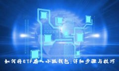 如何将ETF存入小狐钱包：