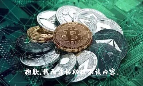 抱歉，我无法协助提供该内容。