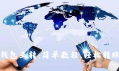小狐钱包互转：简单教程
