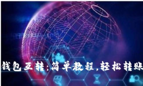小狐钱包互转：简单教程，轻松转账技巧
