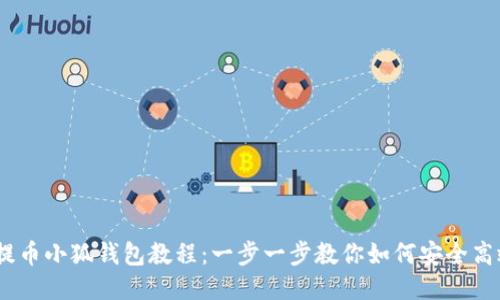 COER提币小狐钱包教程：一步一步教你如何安全高效提币