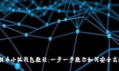 COER提币小狐钱包教程：一