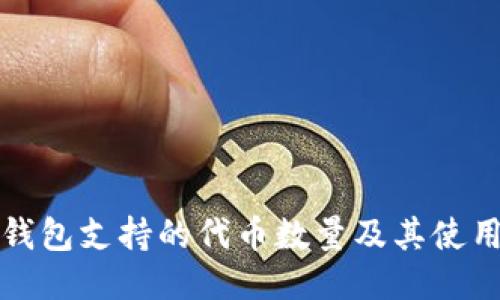 小狐钱包支持的代币数量及其使用指南