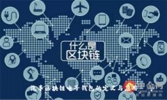 汽车区块链电子钱包的定