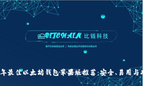 2023年最佳以太坊钱包苹果版推荐：安全、易用与功能全
