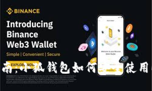 最全指南：小狐钱包如何安全使用ETHK币