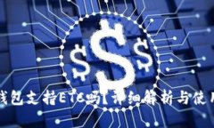 小狐钱包支持ETC吗？详细