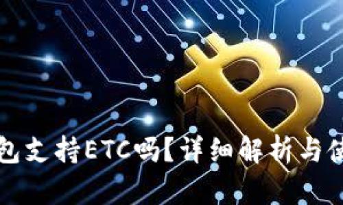 小狐钱包支持ETC吗？详细解析与使用指南
