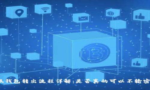 小狐钱包转出流程详解：是否真的可以不输密码？