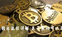 小狐钱包转出流程详解：