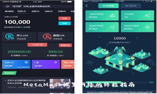MetaMask设置网络的终极指南