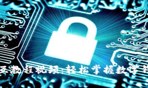 小狐钱包交互教程视频：轻松掌握数字钱包使用技巧