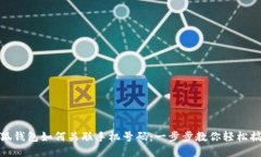 小狐钱包如何关联手机号