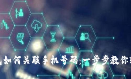 小狐钱包如何关联手机号码：一步步教你轻松搞定