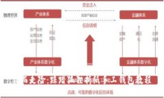 铤而走险：踩踏狐狸折纸