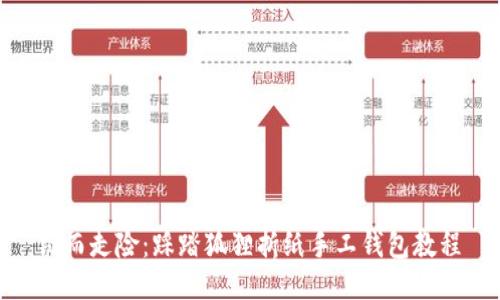 铤而走险：踩踏狐狸折纸手工钱包教程