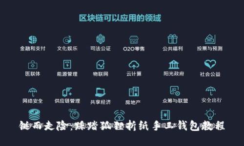 铤而走险：踩踏狐狸折纸手工钱包教程