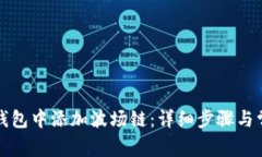 如何在小狐钱包中添加波