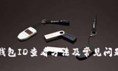 小狐钱包ID查看方法及常见