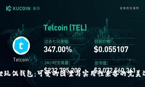 狐狸玩偶钱包：可爱的图案与实用性兼备的完美选择