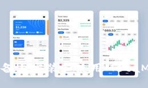 如何在苹果设备上安装和使用MetaMask：详细指南