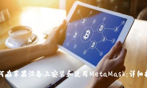 如何在苹果设备上安装和使用MetaMask：详细指南