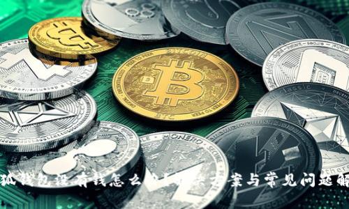 小狐钱包没有钱怎么办？解决方案与常见问题解析