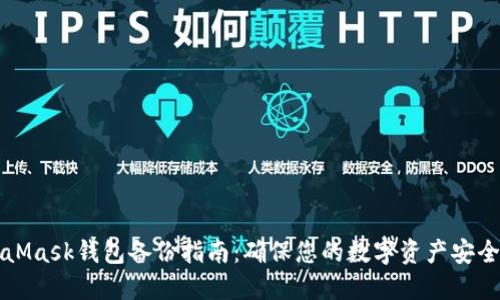 MetaMask钱包备份指南：确保您的数字资产安全无忧