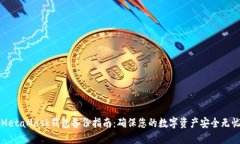 MetaMask钱包备份指南：确保