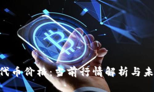 MetaMask代币价格：当前行情解析与未来趋势预测
