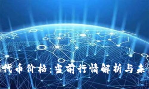 MetaMask代币价格：当前行情解析与未来趋势预测