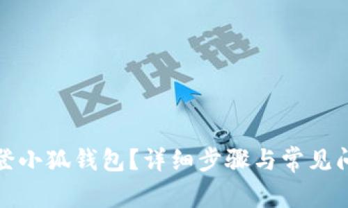 如何重登小狐钱包？详细步骤与常见问题解答