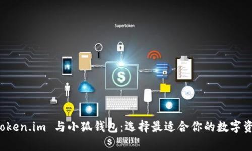 深入解析 Token.im 与小狐钱包：选择最适合你的数字资产管理工具