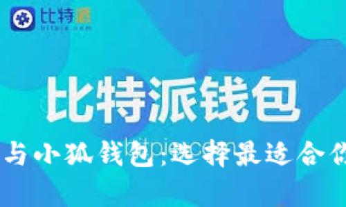 深入解析 Token.im 与小狐钱包：选择最适合你的数字资产管理工具