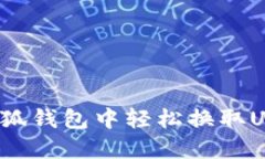 如何在小狐钱包中轻松换