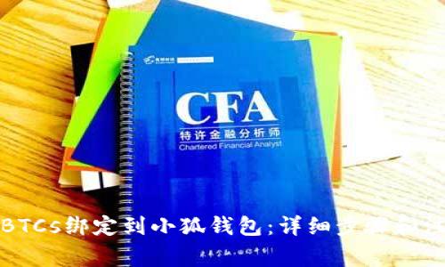 如何将BTCs绑定到小狐钱包：详细步骤和注意事项