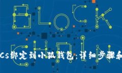 如何将BTCs绑定到小狐钱包