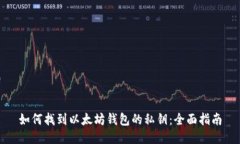 如何找到以太坊钱包的私