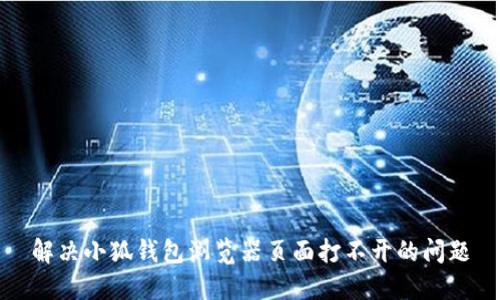 解决小狐钱包浏览器页面打不开的问题