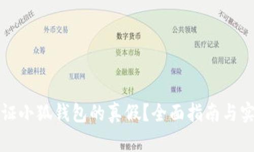 如何验证小狐钱包的真假？全面指南与实用技巧