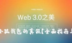 如何验证小狐钱包的真假