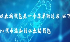 添加Pi Network代币到以太坊